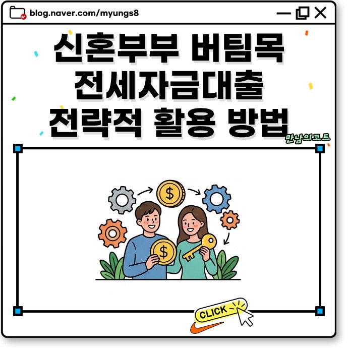 신혼부부 버팀목 전세자금 대출 마련 전략 한도와 우대 금리 연장 조건 한눈에 정리
