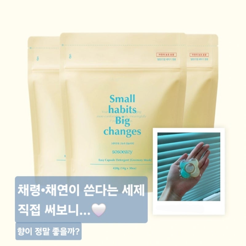 채령·채연 세제 궁금해서 직접 써봤어요｜소소이지 캡슐세제 내돈내산 후기