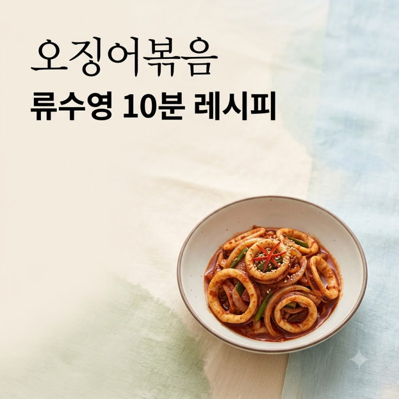 "한강처럼 물 생겼는데.." 류수영오징어볶음, 10분 만에 불맛 입히는 '이것'의 정체