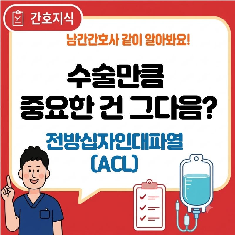 전방십자인대파열(ACL) 수술 후 간호와 재활, 회복 과정은 어떻게 진행될까?