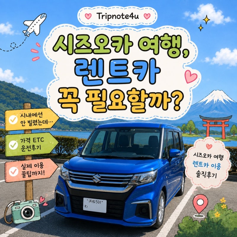 시즈오카 여행 렌트카 꼭 필요할까? 시내에선 안 빌렸는데…｜가격·ETC·운전 후기