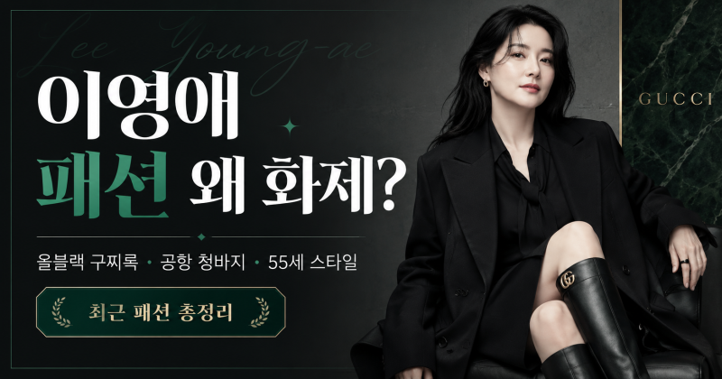 이영애 패션 왜 화제?｜55세 올블랙 구찌 롱부츠부터 청바지 공항룩까지 총정리
