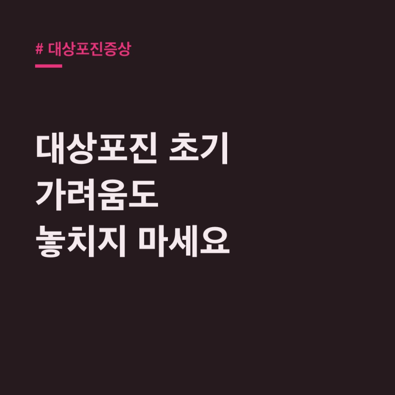 대상포진증상 통증 없이 가렵다면? 부위별 위험 신호 총정리