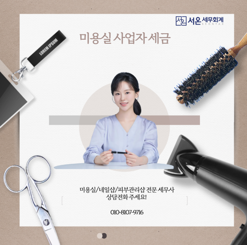미용실 세금 총정리｜부가세·청년창업 세액감면·디자이너 3.3%까지