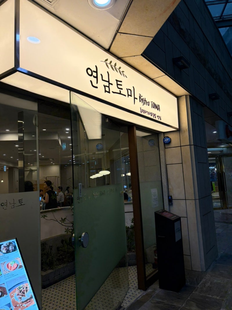 잠실역맛집, 연남토마, 초등아이와 롯데몰 맛집