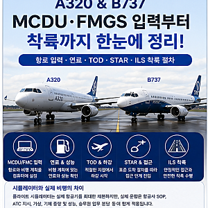 A320·B737 플라이트 시뮬레이터｜MCDU·FMC 항로 입력부터 하강·ILS 착륙까지