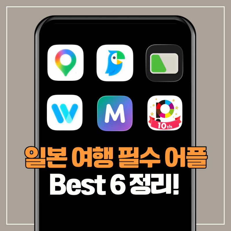 일본 여행 필수 어플 BEST 6! 출국 전 미리 설치하세요