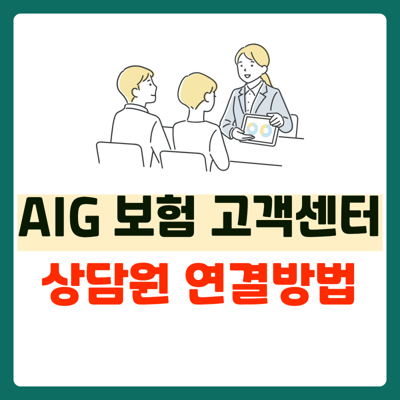 AIG 손해보험 고객센터, 전화번호 상담원 연결하는 방법