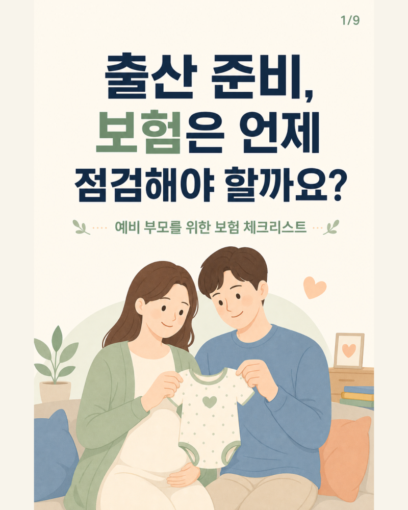 출산 준비 태아보험·어린이보험, 가입 전 확인할 8가지
