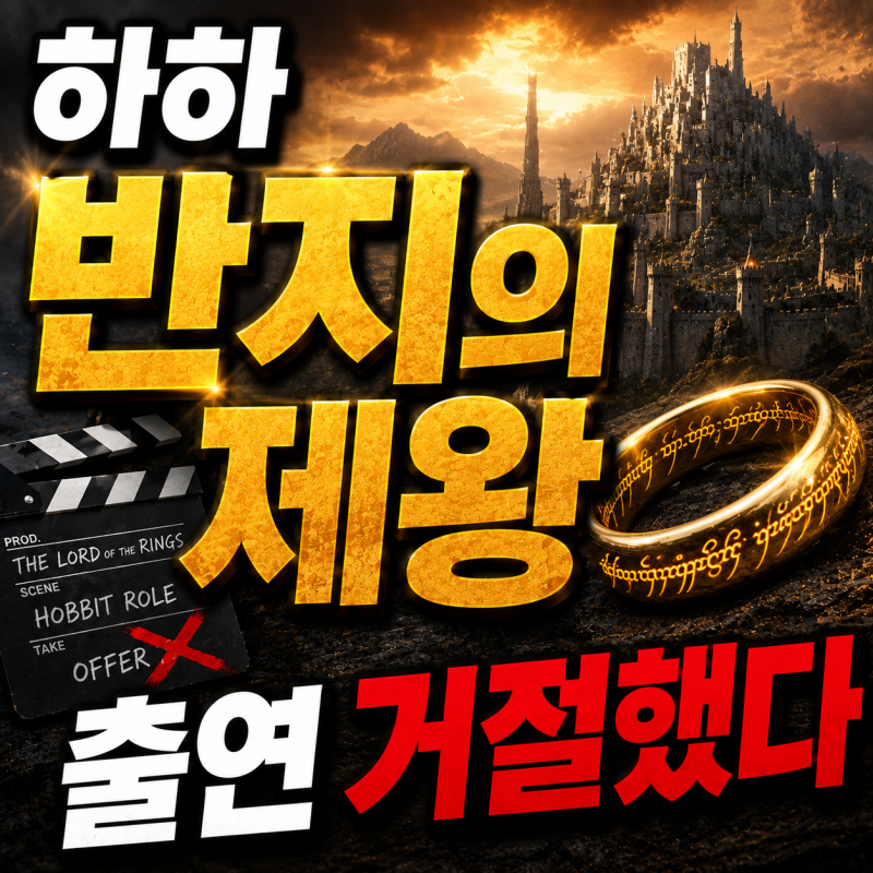 하하, ‘반지의 제왕’ 출연 제안 거절했다…이유 듣고 더 놀랐다