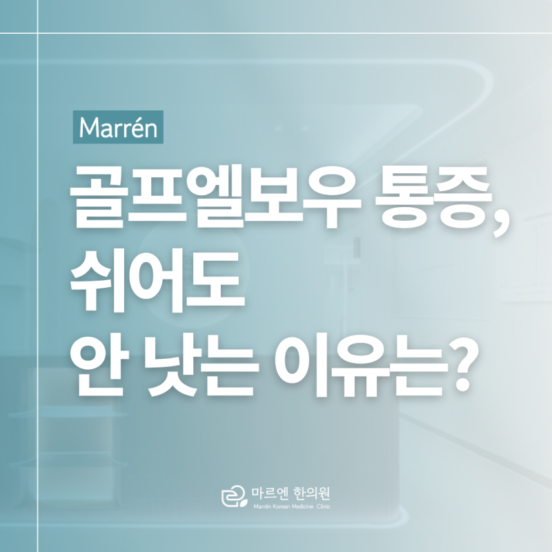 분당 골프엘보우 통증 원인 쉬어도 안 낫는 이유?