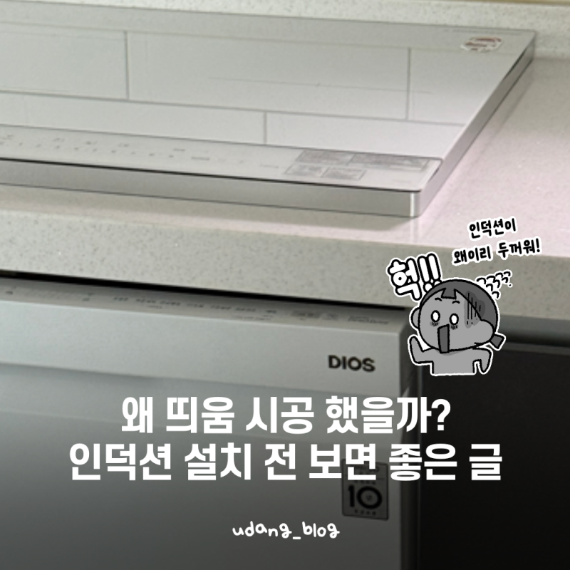 “인덕션이 이렇게 뜬다고요?” 식기세척기 직렬 설치 후 생긴 2.5cm 단차