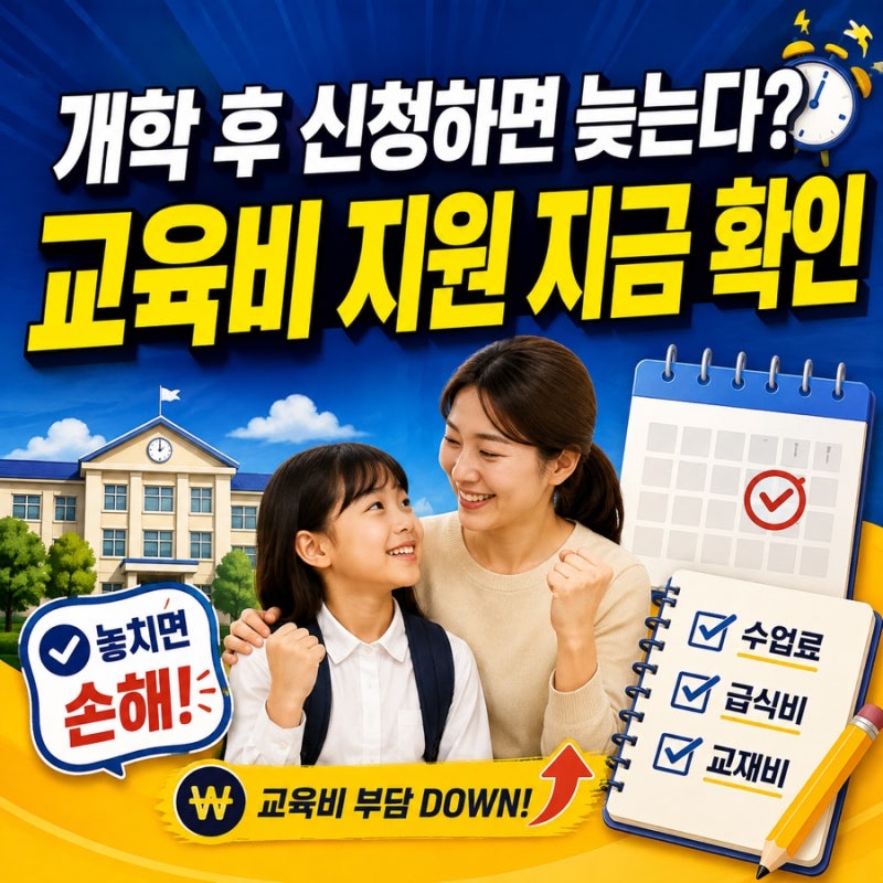 3월에 놓쳤어도 됩니다…2026 초중고 교육비 지원, 2학기 지금 신청해야 하는 이유