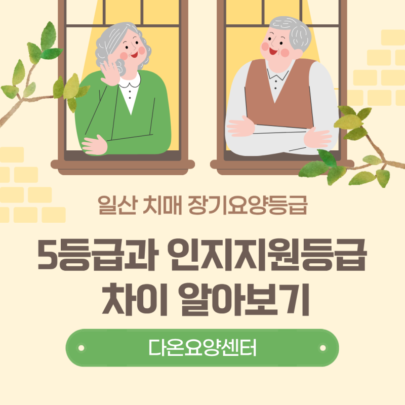 일산치매 장기요양등급 몇 등급 받을까? 5등급과 인지지원등급 차이 알아보기