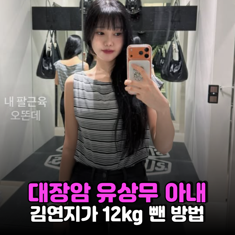 "50% 생존율 견뎌낸 개그맨 부부..." 유상무 아내 김연지가 12kg 빼고 찾은 48kg 몸매 비결