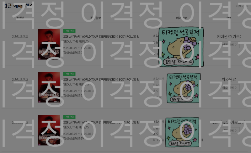 2026 박재범콘서트 티켓팅 일반예매로 2층 양일예매..흑흑 ㅠㅠ