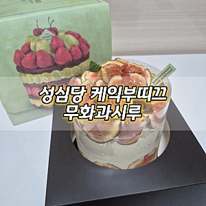 대전 성심당 무화과시루 주말 오픈런 웨이팅 꿀팁부터 픽업 동선까지 총정리