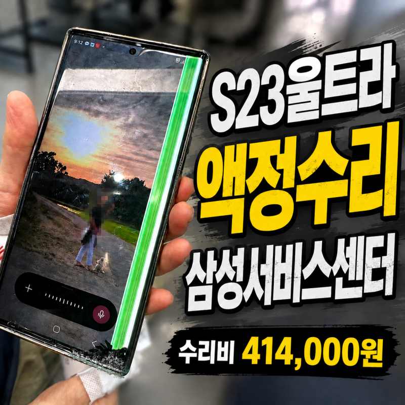 S23 울트라 액정 수리 삼성 서비스센터 은평 센터