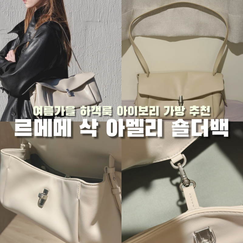 [가방] 부드러운 가죽의 고급스러운 20만원대 하객룩 아이보리 컬러 29CM 가을 명품백같은 데....