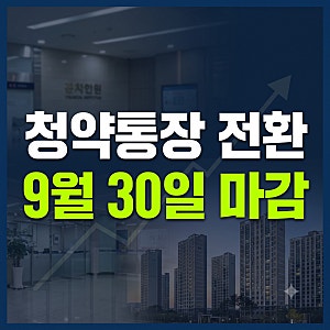 주택청약종합저축 통장 전환 9월 30일 마감, 청약 저축 가입자라면 확인하세요