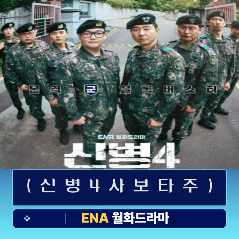 신병 시즌4 사보타주 기본정보 등장인물 새로운 출연진 총정리