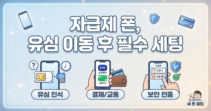 새로 산 자급제 스마트폰 유심 옮기고 가장 먼저 세팅한 필수 항목
