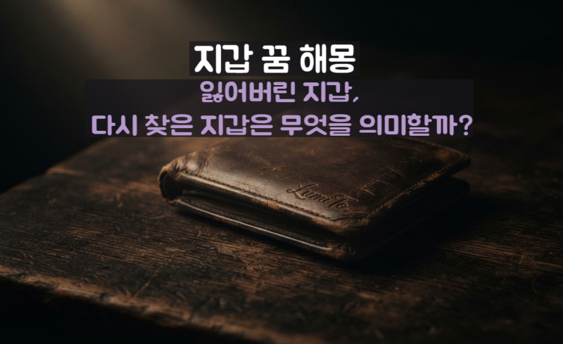 지갑 꿈 해몽｜잃어버리는 꿈부터 줍는 꿈까지, 지갑이 전하는 의미