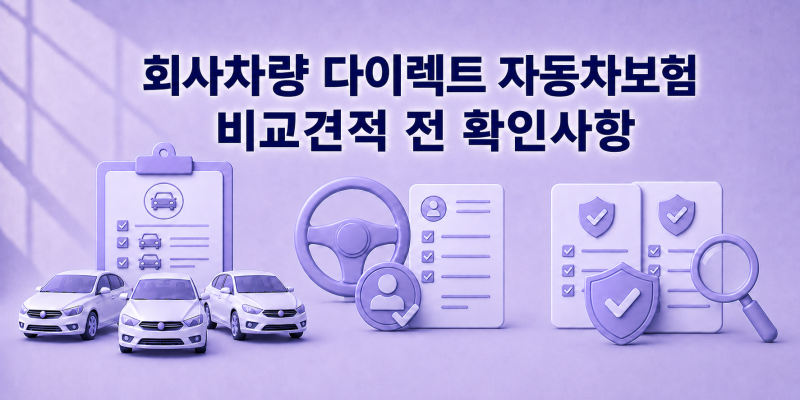 회사차량 다이렉트 자동차보험 비교견적, 법인차량 가입 전 확인사항
