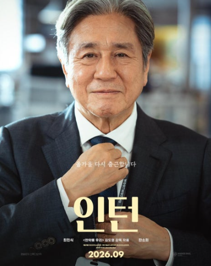 Summary of the movie 'Intern' starring Choi Min-sik and Han So-hee | Release date, plot, cast, and differences from the original