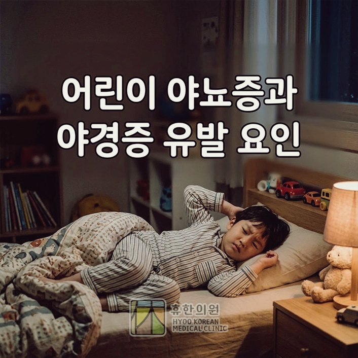 천안 수면클리닉, 어린이 야뇨증과 야경증 유발 요인