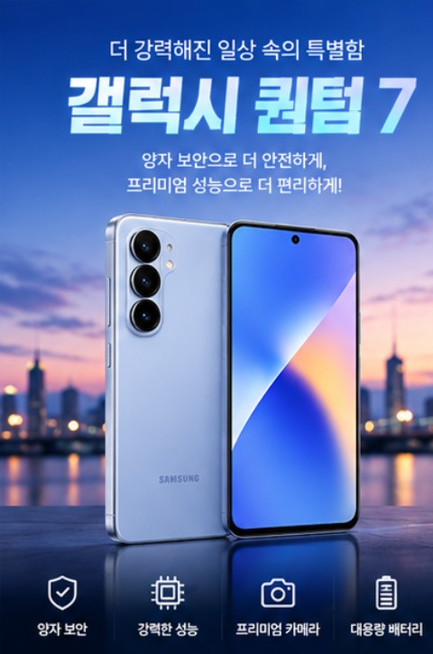 갤럭시 퀀텀7 출시! 71만원대에 이 정도 스펙? 달라진 점 총정리