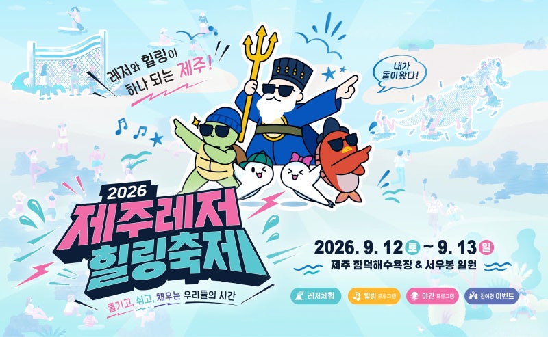 2026 제주레저힐링축제 일정·라인업 | 타이거JK, 윤미래 너드커넥션 함덕 공연