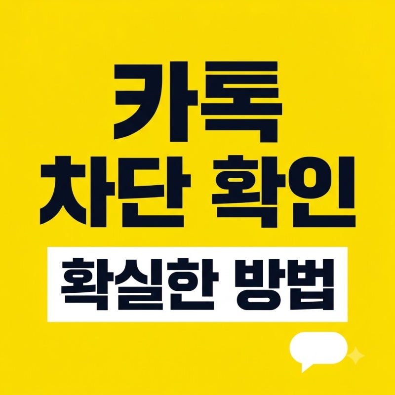 카톡 차단 확인 방법 3가지, 송금 버튼부터 단톡방 초대까지 직접 해본 후기