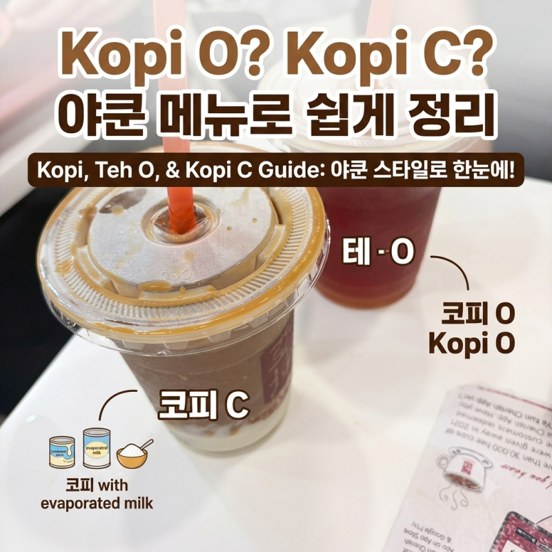 [싱가포르] 야쿤 카야토스트 메뉴 | Kopi O·Kopi C 커피 종류 총정리