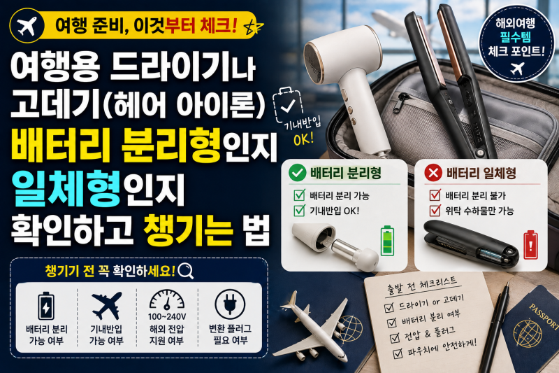 여행용 드라이기·고데기, 배터리 분리형인지 일체형인지 확인하고 챙기는 법