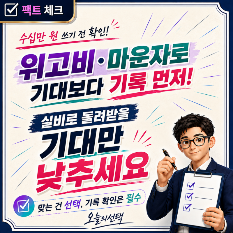 위고비 마운자로 비싸도 필요하면 맞으세요 실비청구로 돌려받을 기대만 낮추시고