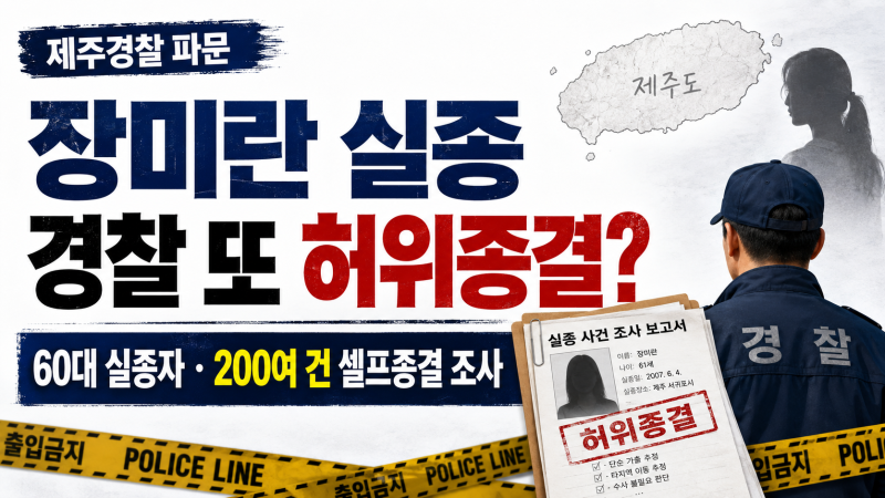 장미란 실종 허위종결 경찰관 다른 사건 총정리｜60대 실종자·200여 건 셀프 종결·여자화장....
