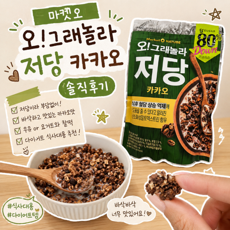 마켓오 오!그래놀라 저당 카카오 솔직후기｜다이어트 식사대용으로 추천하는 저당 그래놀라