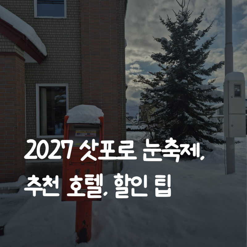 삿포로 그랜드호텔 2027 삿포로 눈축제, 가격 실화? 예약 꿀팁