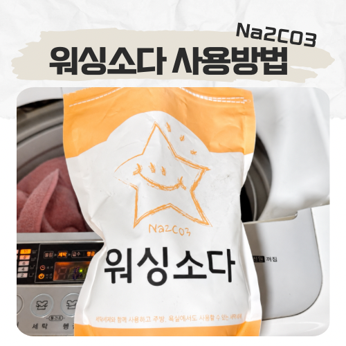 워싱소다 세탁 사용법 베이킹소다 차이 빨래 쉰내 제거 사용방법