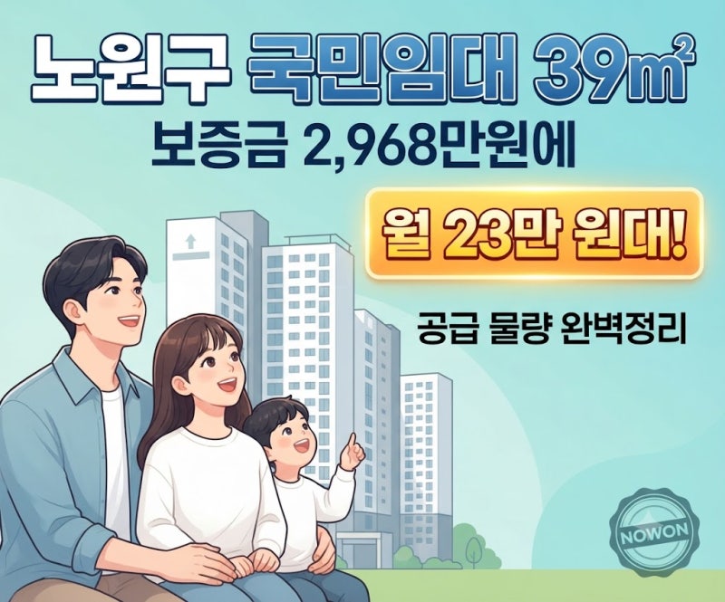 [재공고] “보증금 2,968만원부터?” 노원구 국민임대주택 모집공고 39㎡·49㎡ 공급물량과 신....