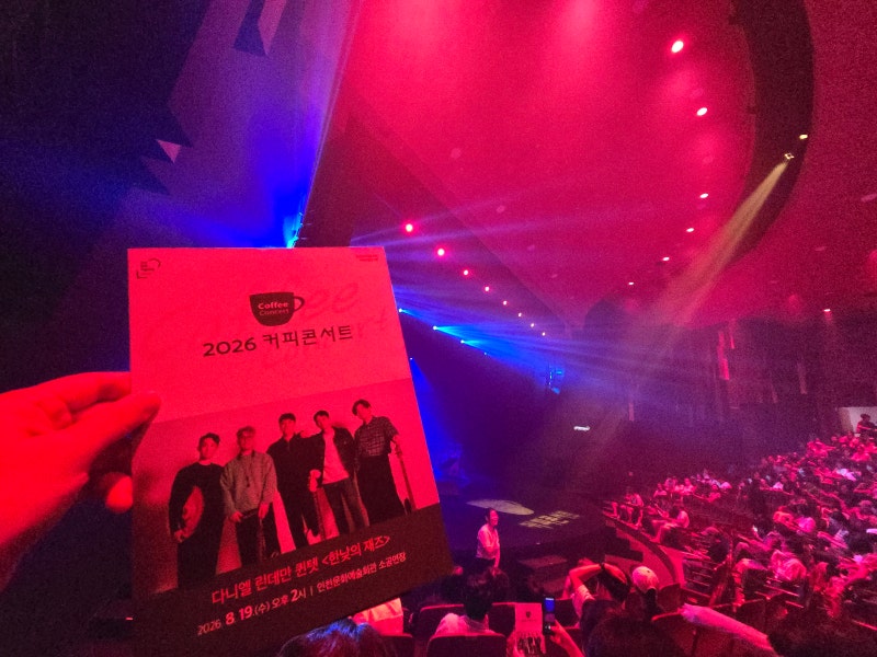 [공연 후기] 2026 커피콘서트, 다니엘 린데만 퀸텟 - 인천문화예술회관 마티네 공연 후기