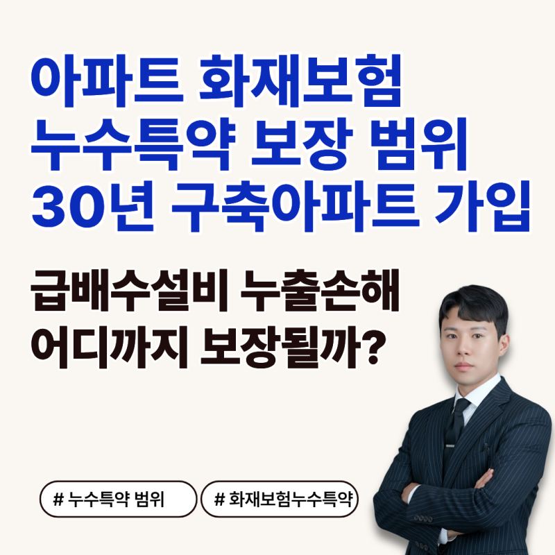 아파트 화재보험 누수특약 30년 이상 구축아파트 가입 플랜 보장 범위는?