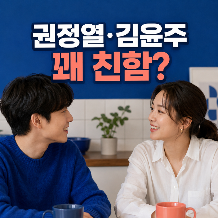 <b>권정열 김윤주</b> 럽스타, ‘꽤 친함’ <b>투샷</b>이 특별했던 이유