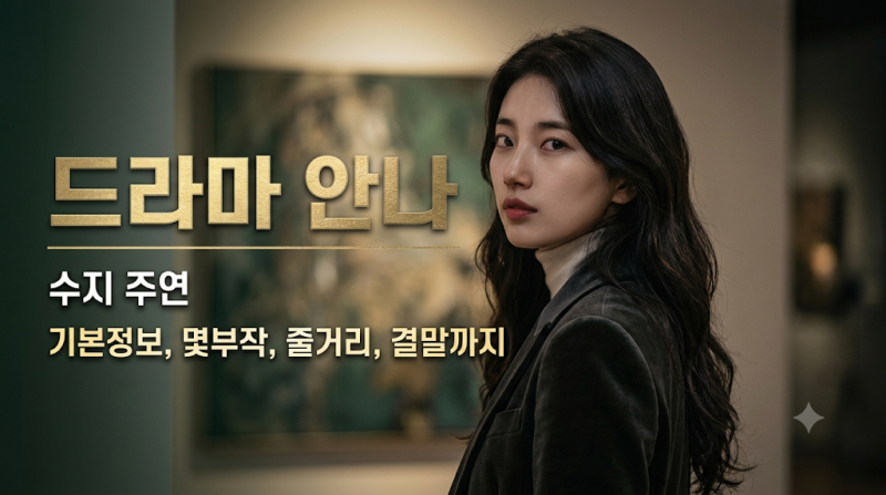 [MBC 일요드라마] 수지 안나 몇부작: 기본정보/등장인물/인물관계도/줄거리/결말까지 총정리!