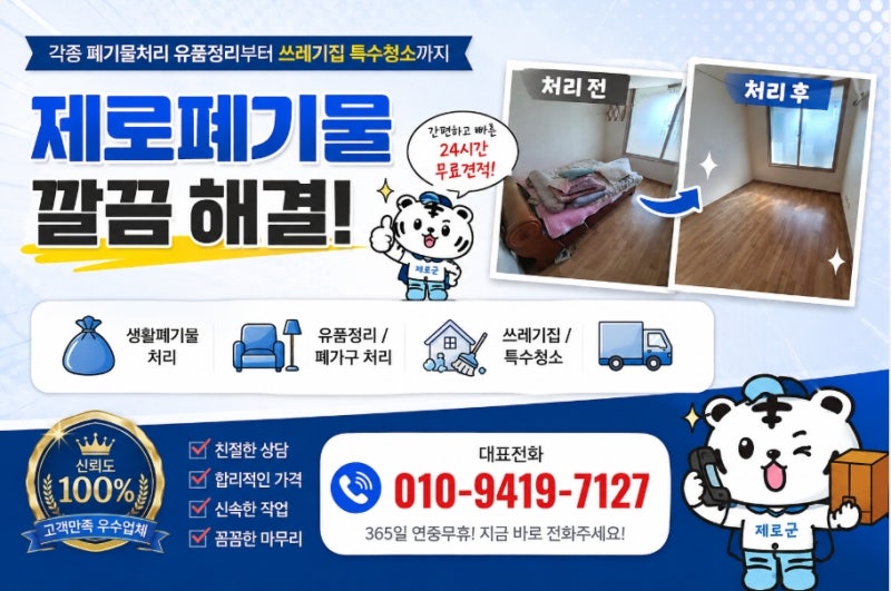 김포 이사 폐기물 처리 업체 비용부터 대형 가구 수거 과정까지