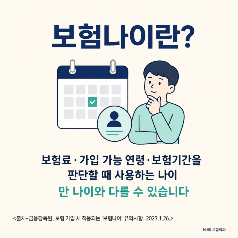 보험나이란? 만 나이와 다른 계산법부터 보험료 확인까지