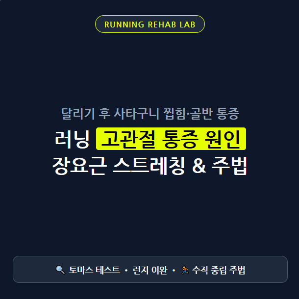 러닝 고관절 통증 원인 3가지와 해결하는 장요근 스트레칭 및 러닝 자세