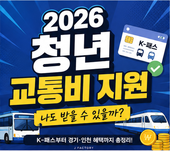 2026 청년 교통비 지원｜K-패스부터 경기·인천 혜택까지 총정리