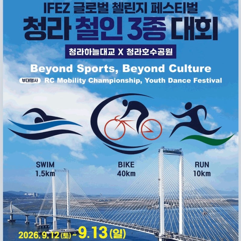 청라 철인3종대회 일정, 참가비, 코스, 기념품, 주차 등 안내(청라하늘대교 & 청라호수공원)